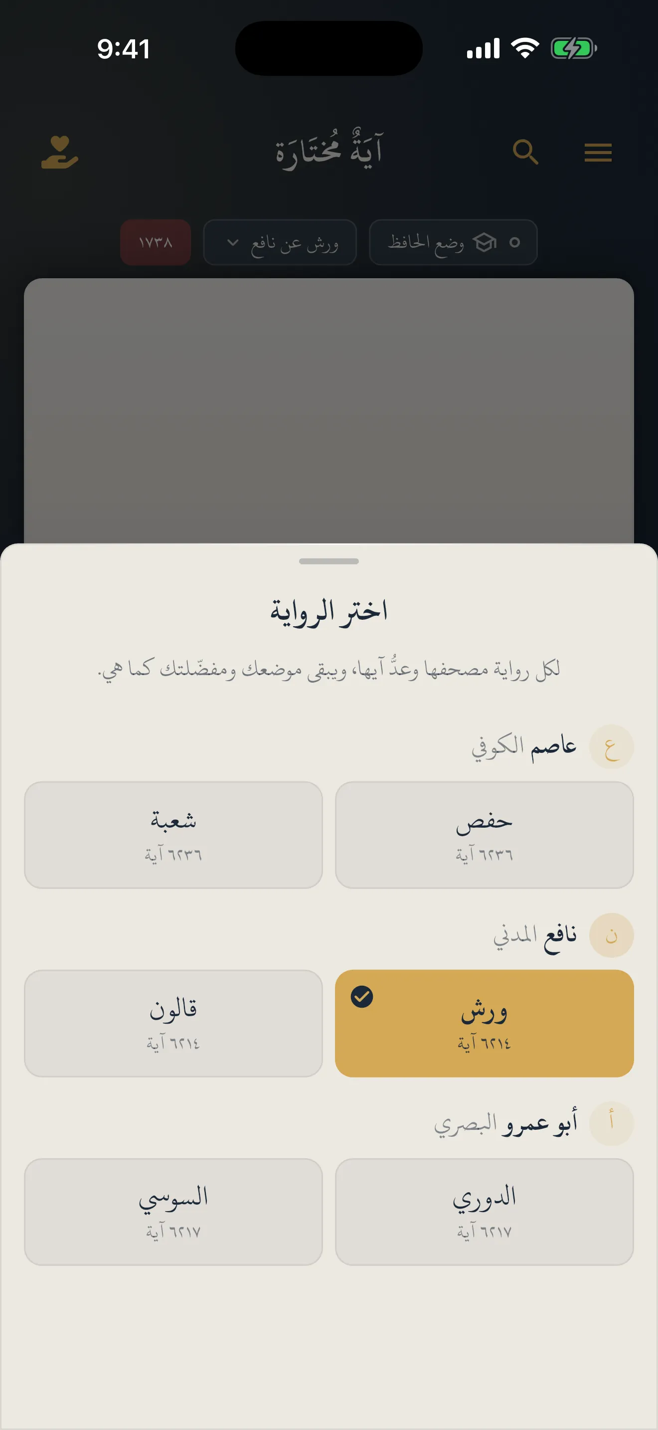 اختيار الرواية: حفص وشعبة وورش وقالون والدوري والسوسي