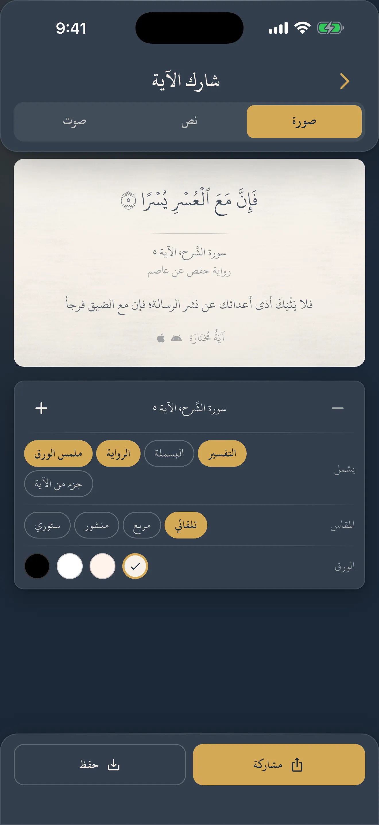 مشاركة آية من القرآن صورةً أو نصًّا أو تلاوة