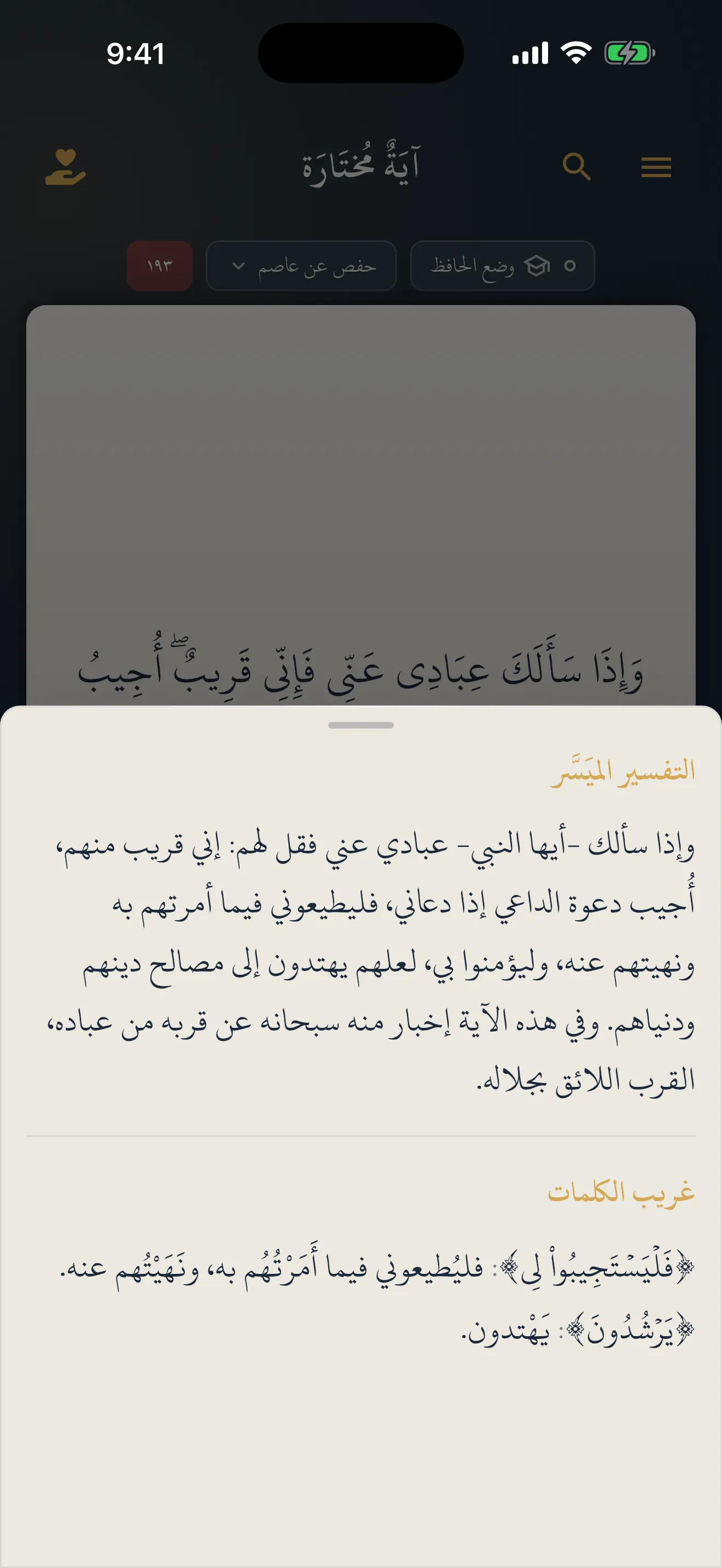 التفسير الميسّر ومعاني الكلمات تحت الآية في تطبيق آية مختارة